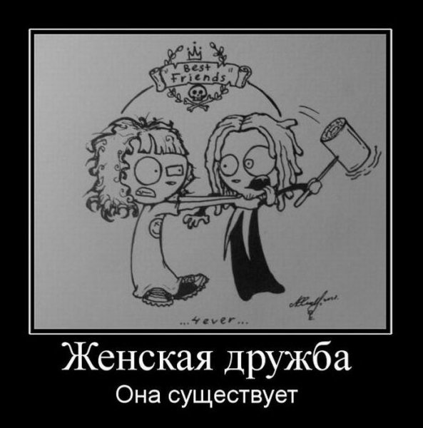 Женская Дружба
