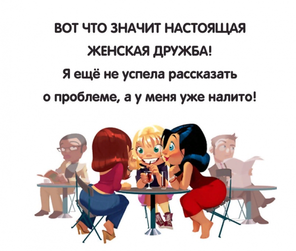 Шутки про дружбу с женщиной