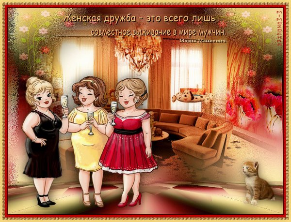 Настоящая подруга