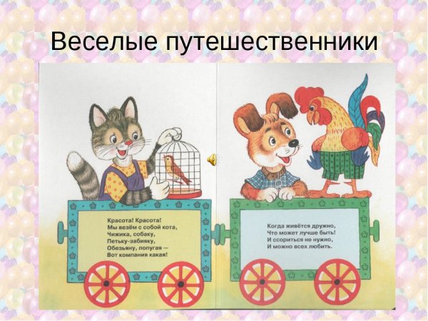 Веселые путешественники