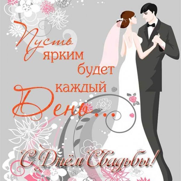 Открытка с днем свадьбы