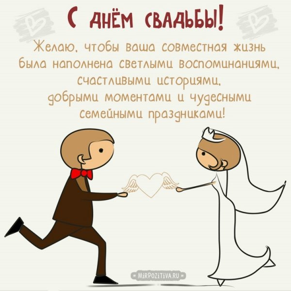С днём свадьбы поздравления