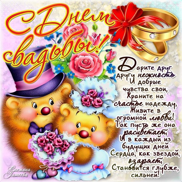 Открытка с днем свадьбы