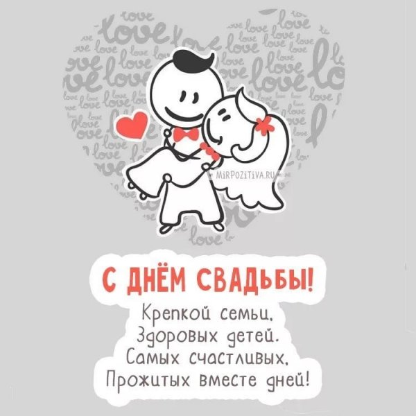 С днём свадьбы прикольные поздравления