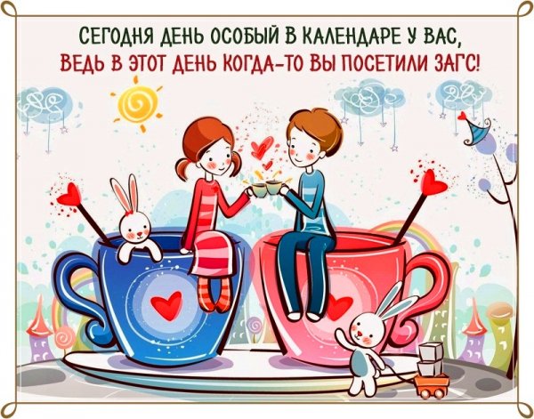 С годовщиной свадьбы при