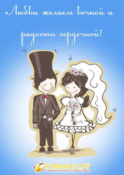 С днем свадьбы!