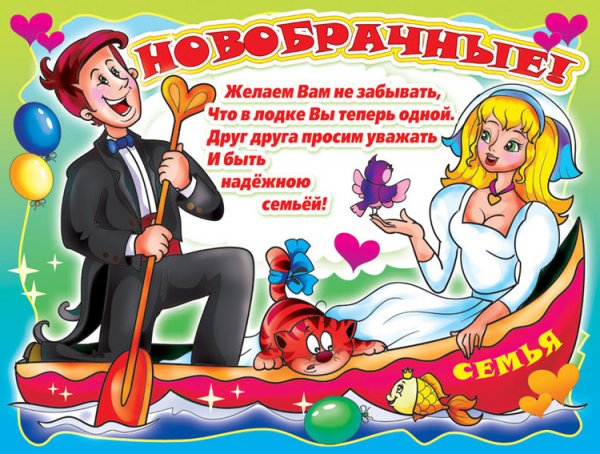 Поздравление со свадьбой