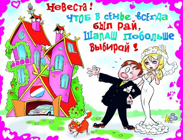 Свадебные плакаты с приколами