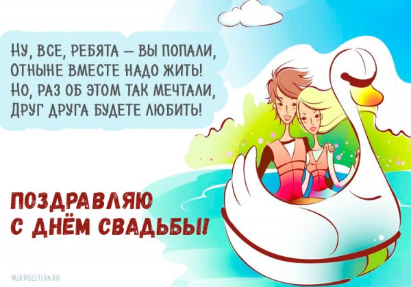 Поздравления со свадьбой прикольные