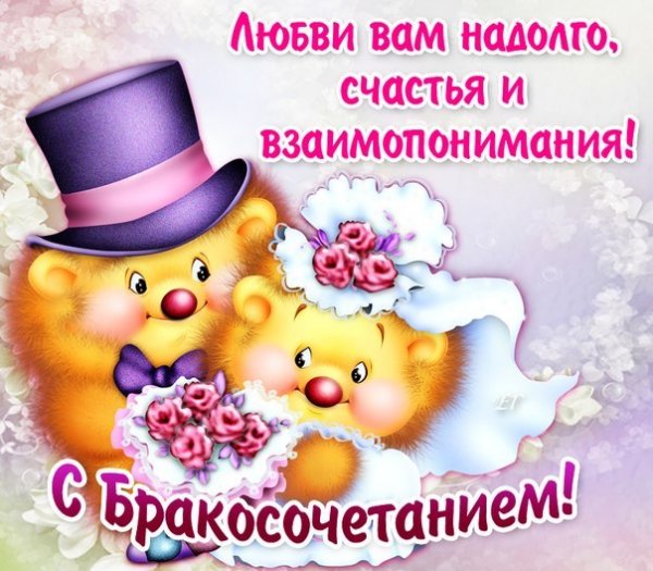 С днём бракосочетания поздравления