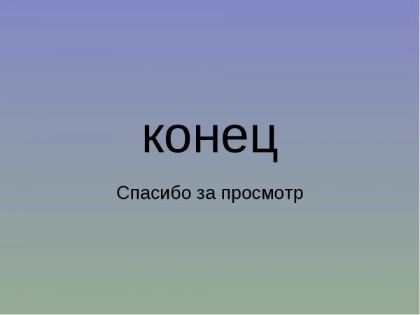 Спасибо за просмотр презентации