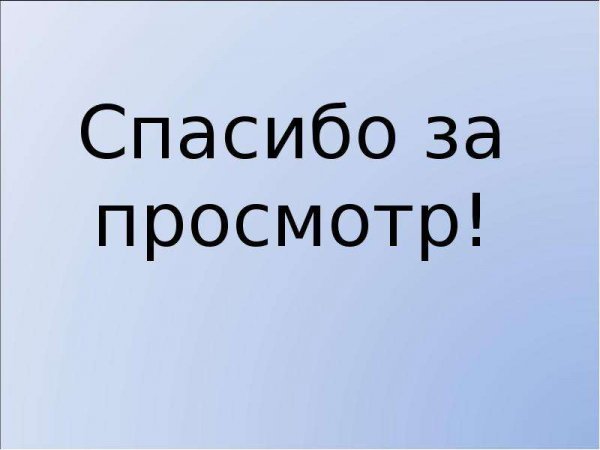 Спасибо за просмотр