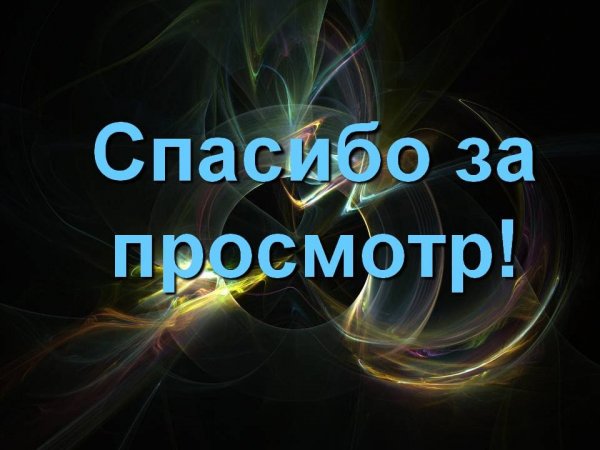 Спасибо за просмотр презентации