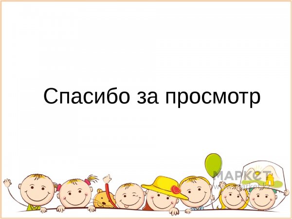 Спасибо за просмотр