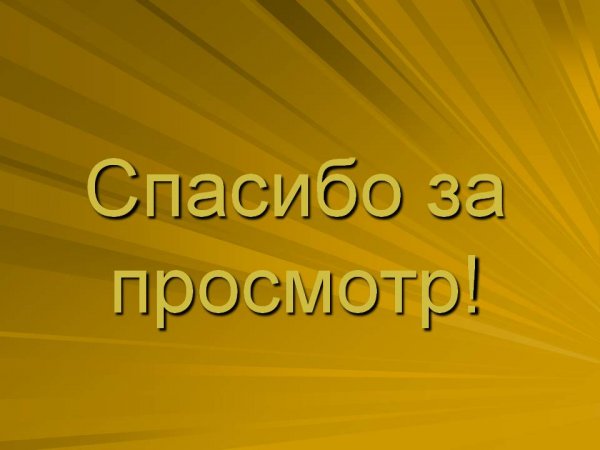 Спасибо за внимание