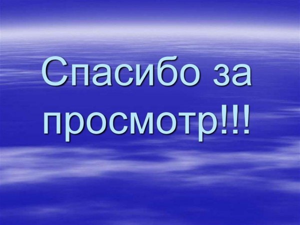 Спасибо за просмотр