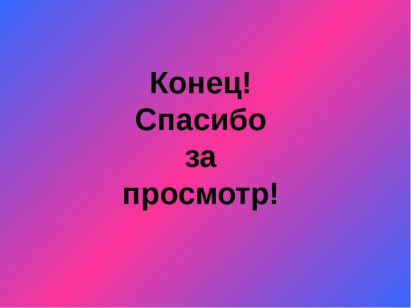 Спасибо за внимание