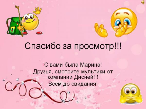 Спасибо за просмотр
