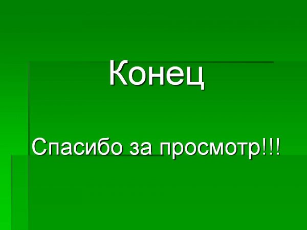Канецспасибо за просмотр