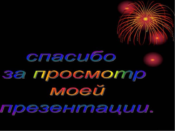 Спасибо за внимание