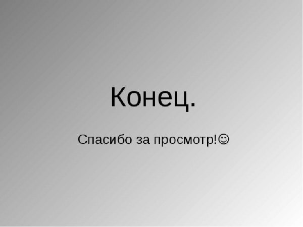 Спасибо за внимание
