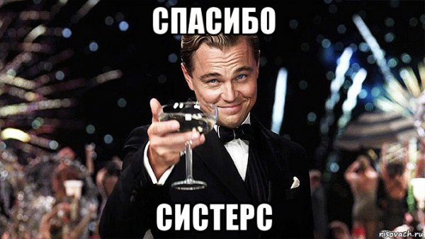 Благодарю за просмотр
