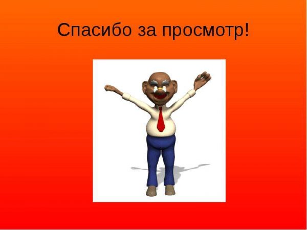 Спасибо за просмотр картинки
