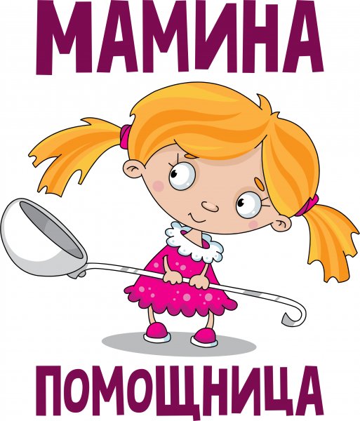 Мамина помощница