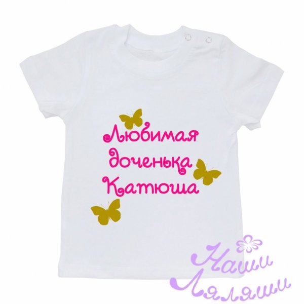 Любимая доченька