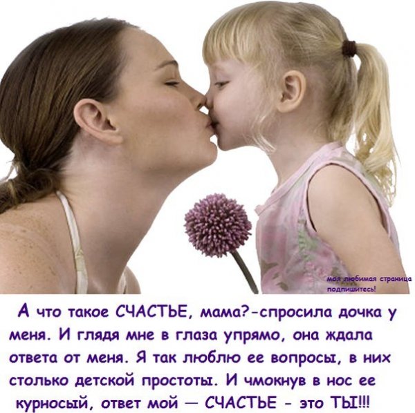Красивое выражение про маму и дочь