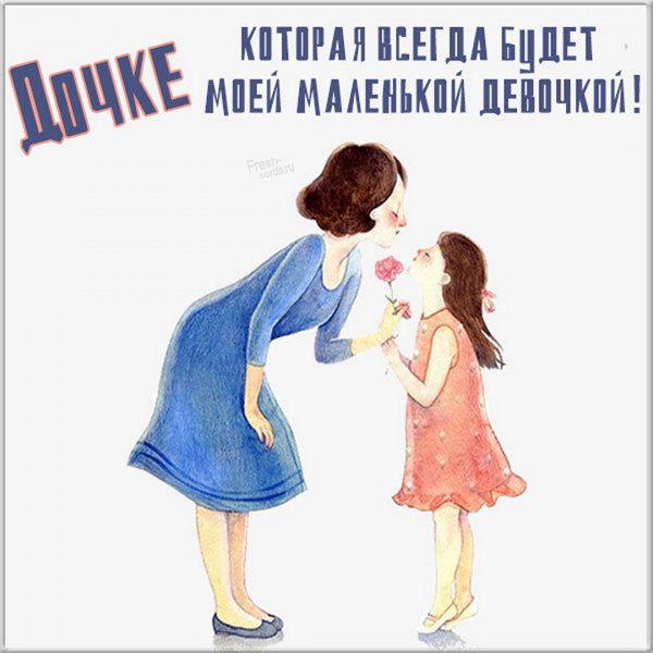 Открытки мама с дочкой красивые