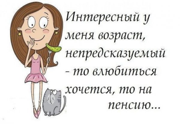 Про Возраст с юмором