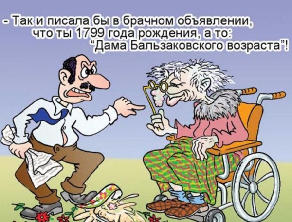 Приколы про Возраст