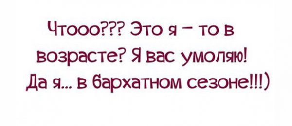 Цитаты про Возраст смешные