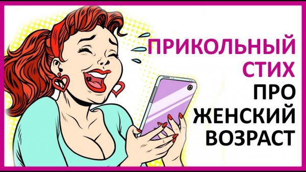 Прикольные стишки про женский Возраст