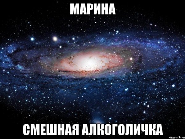 Шутки про Марину смешные