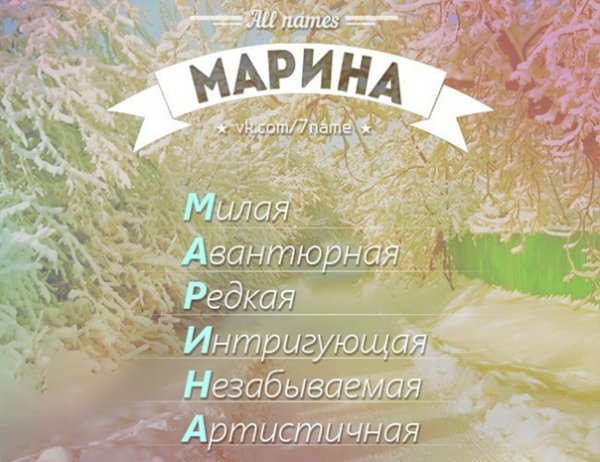 Стихи с именем Марина