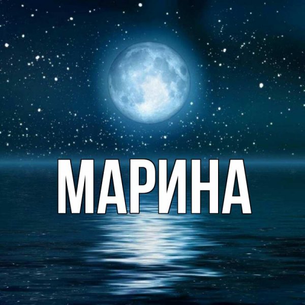 Надписи с именем Марина