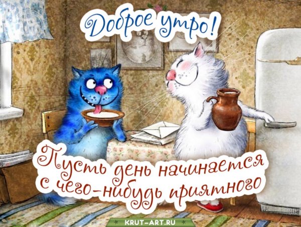 Доброе утро смешные