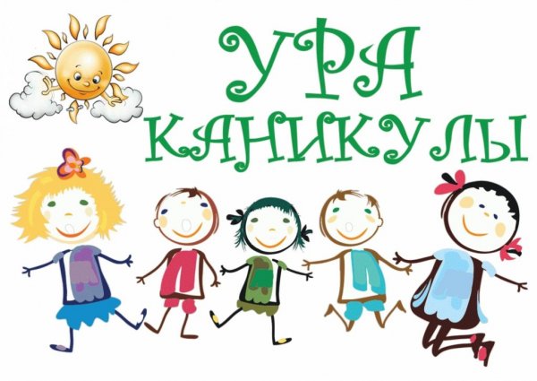 Каникулы картинки