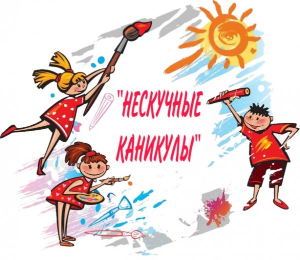 Летние каникулы