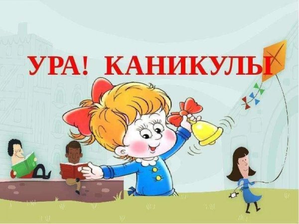 Ураа каникулы
