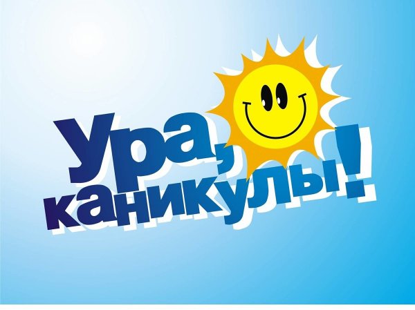 Летние каникулы