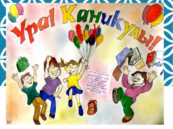 Ура каникулы картинки