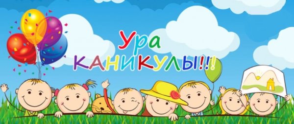 Ура каникулы