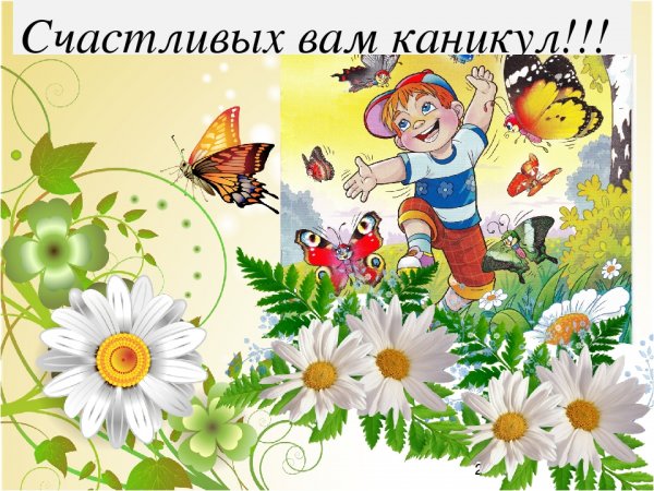 Летние каникулы