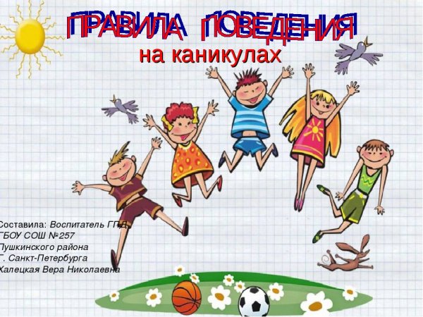 Поздравление с началом каникул