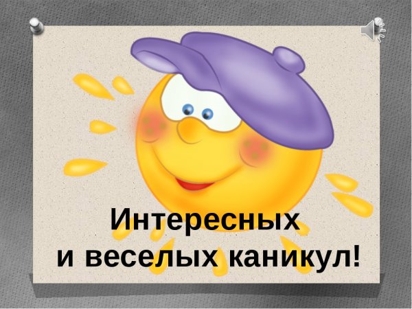 Веселых каникул открытка