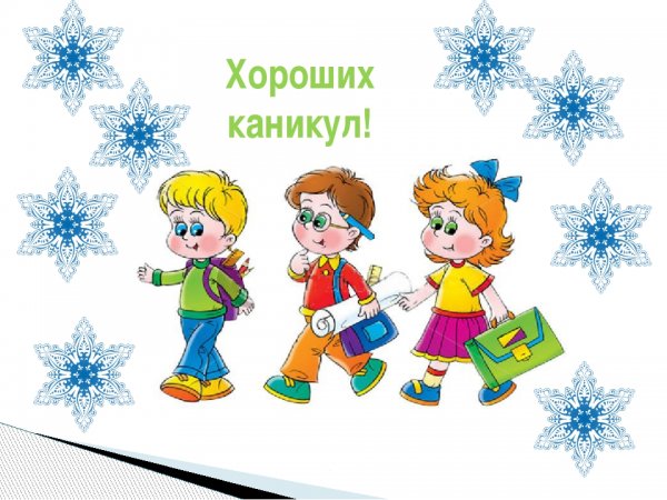Хороших каникул