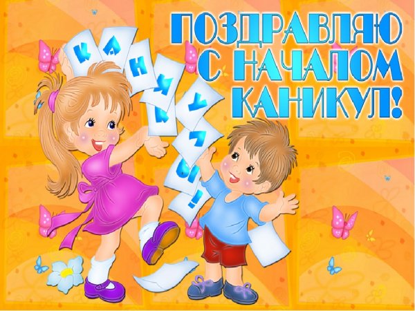 Поздравление с началом каникул